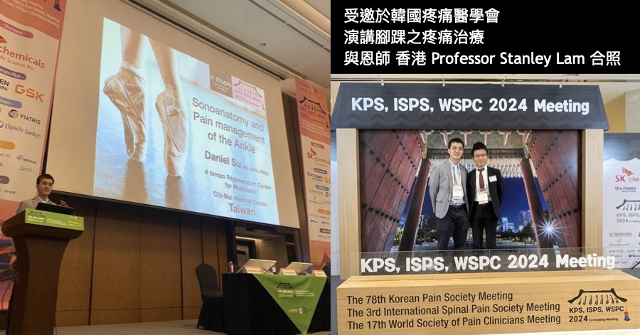 蘇炯睿醫師於 2024 年 KPS、ISPS、WSPC 聯合年會演講腳踝疼痛之超音波解剖與治療，並與香港 Professor Stanley Lam 合影