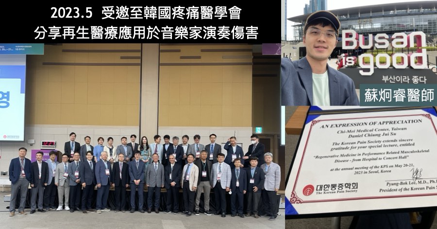 2023 年 5 月受邀至韓國疼痛醫學會演講，分享再生醫療應用於音樂家演奏傷害，並獲頒感謝狀